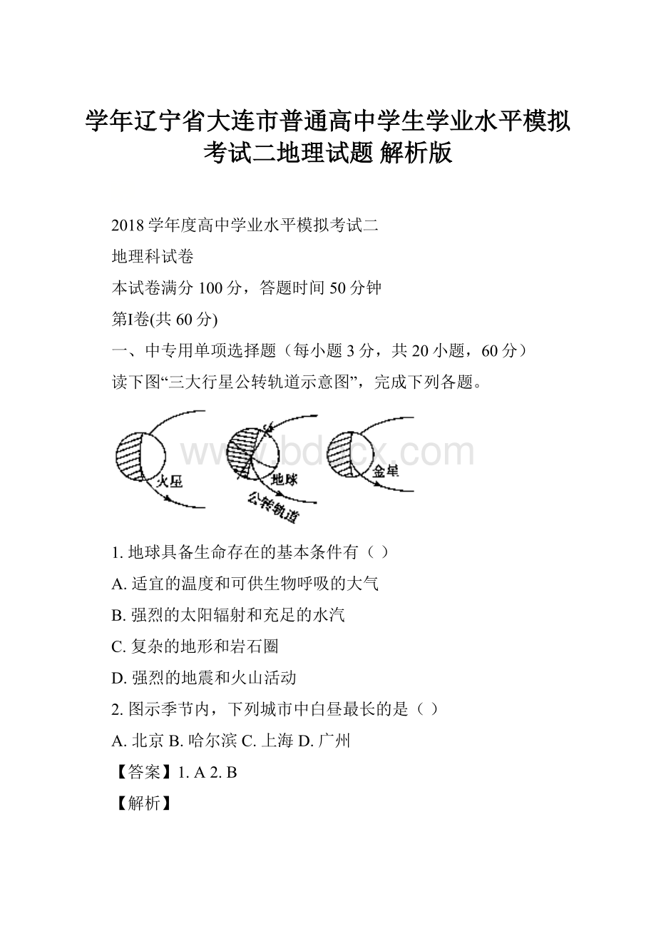 学年辽宁省大连市普通高中学生学业水平模拟考试二地理试题 解析版.docx