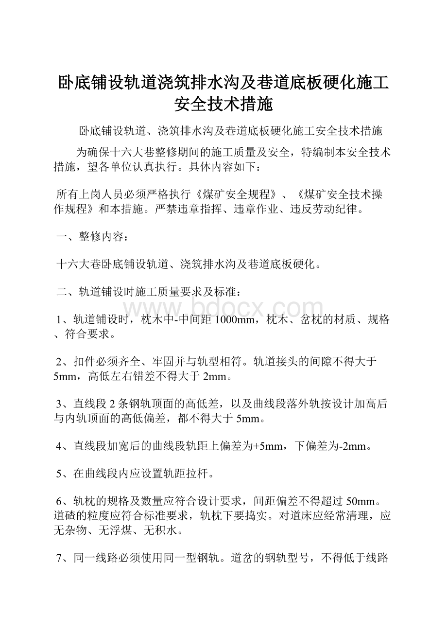 卧底铺设轨道浇筑排水沟及巷道底板硬化施工安全技术措施.docx_第1页