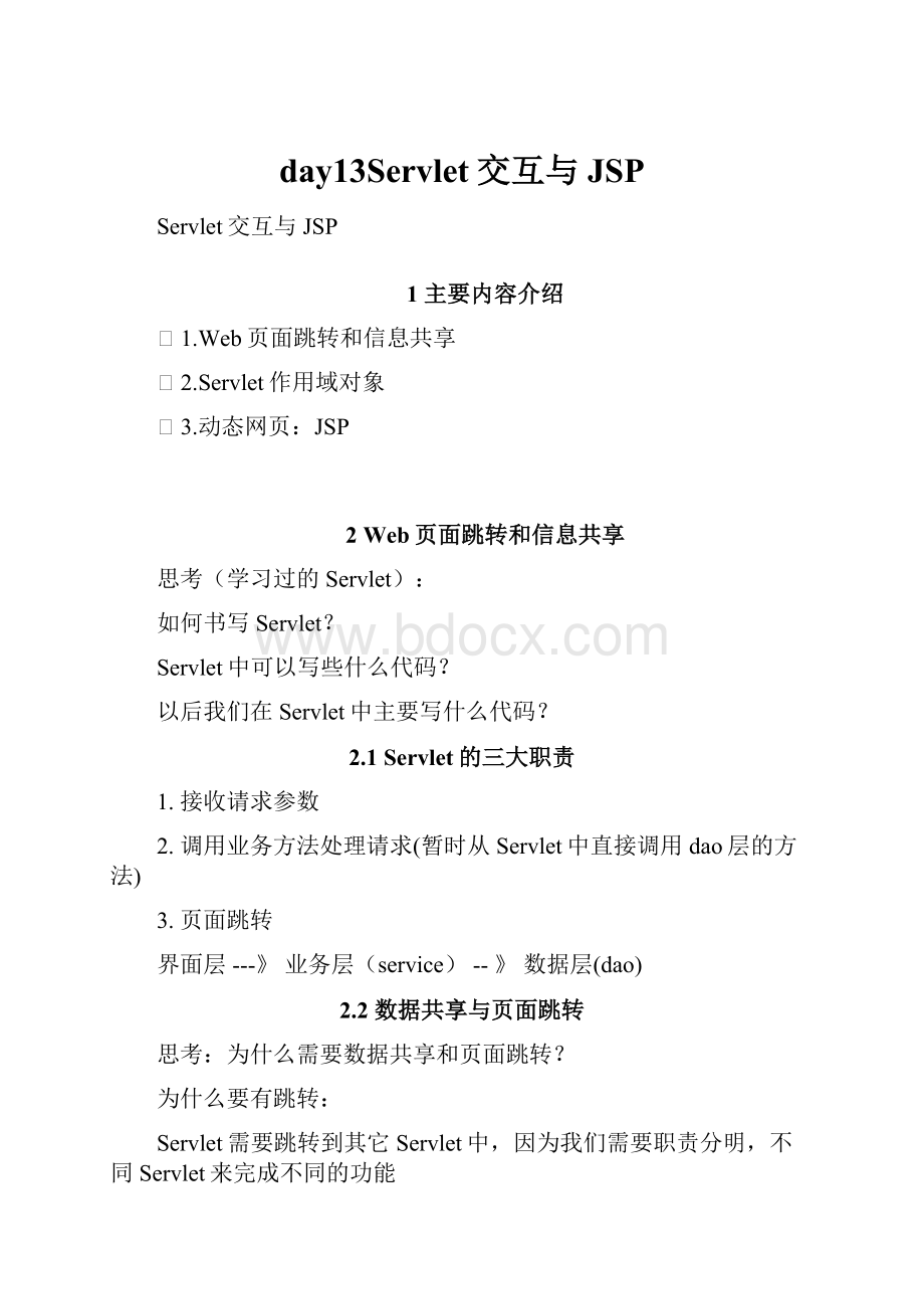 day13Servlet交互与JSP.docx