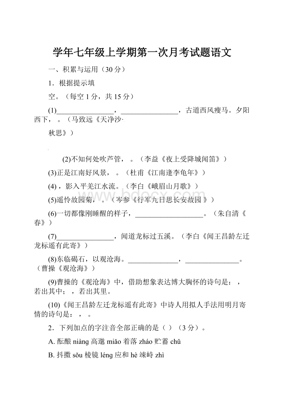 学年七年级上学期第一次月考试题语文.docx