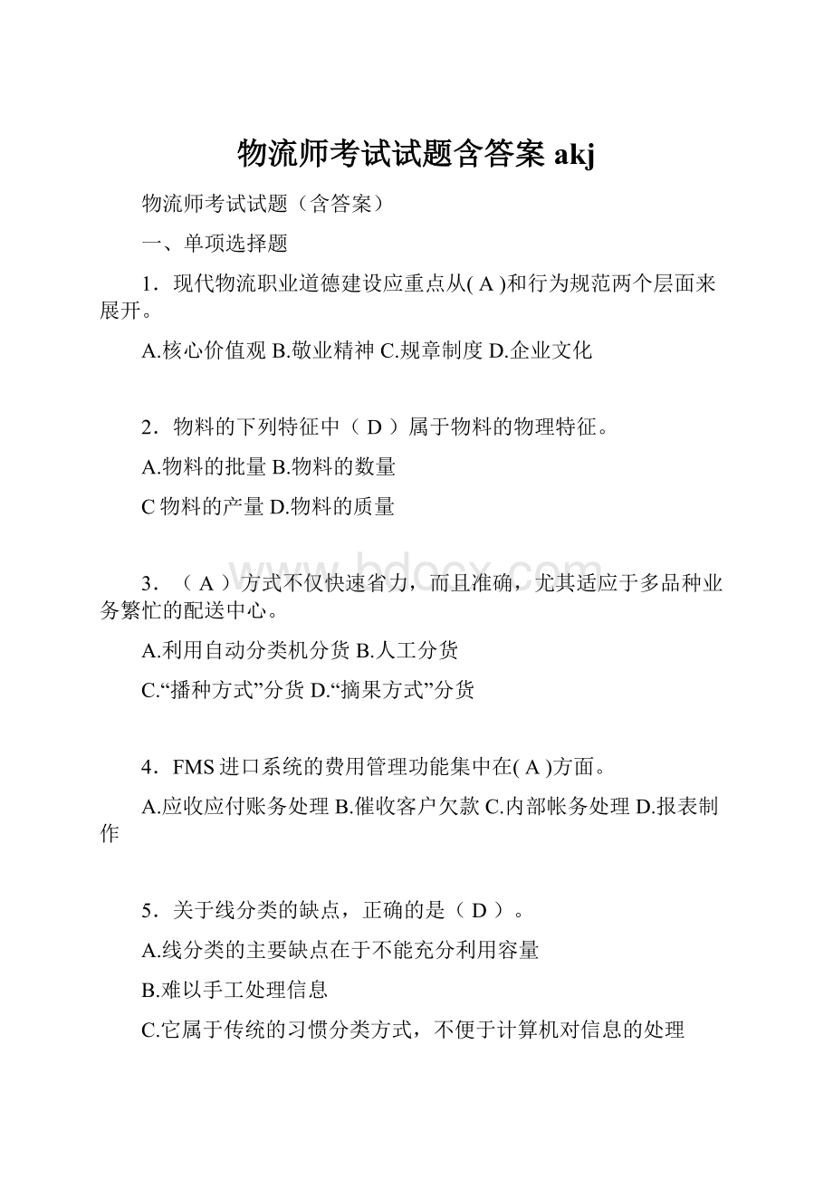 物流师考试试题含答案akj.docx