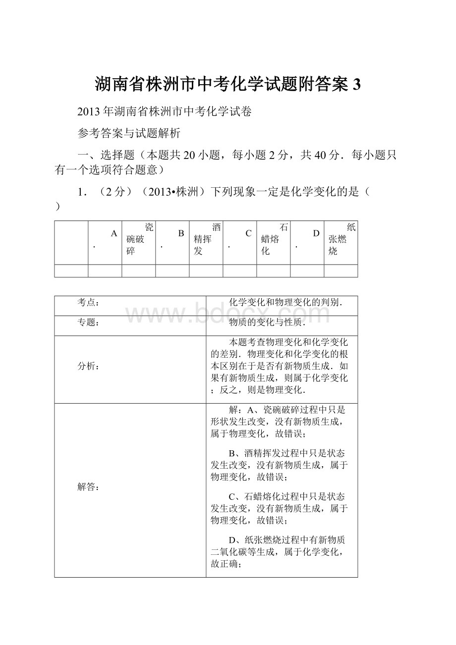 湖南省株洲市中考化学试题附答案 3.docx