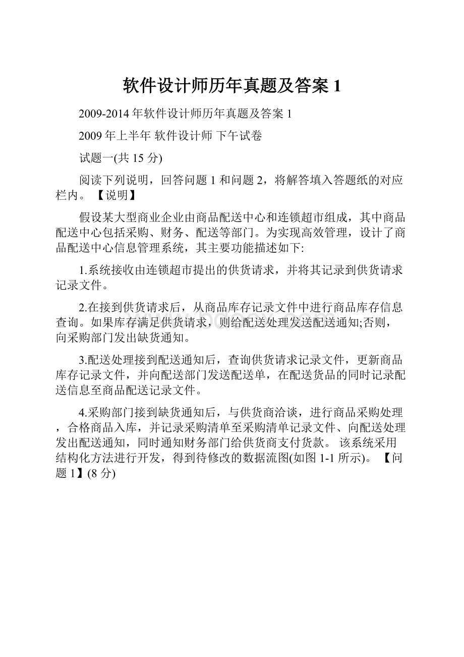 软件设计师历年真题及答案1.docx