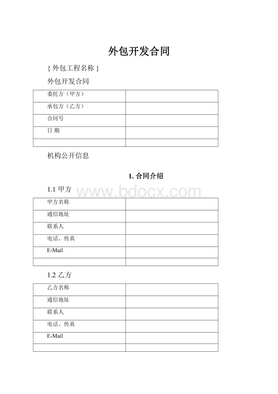 外包开发合同.docx_第1页