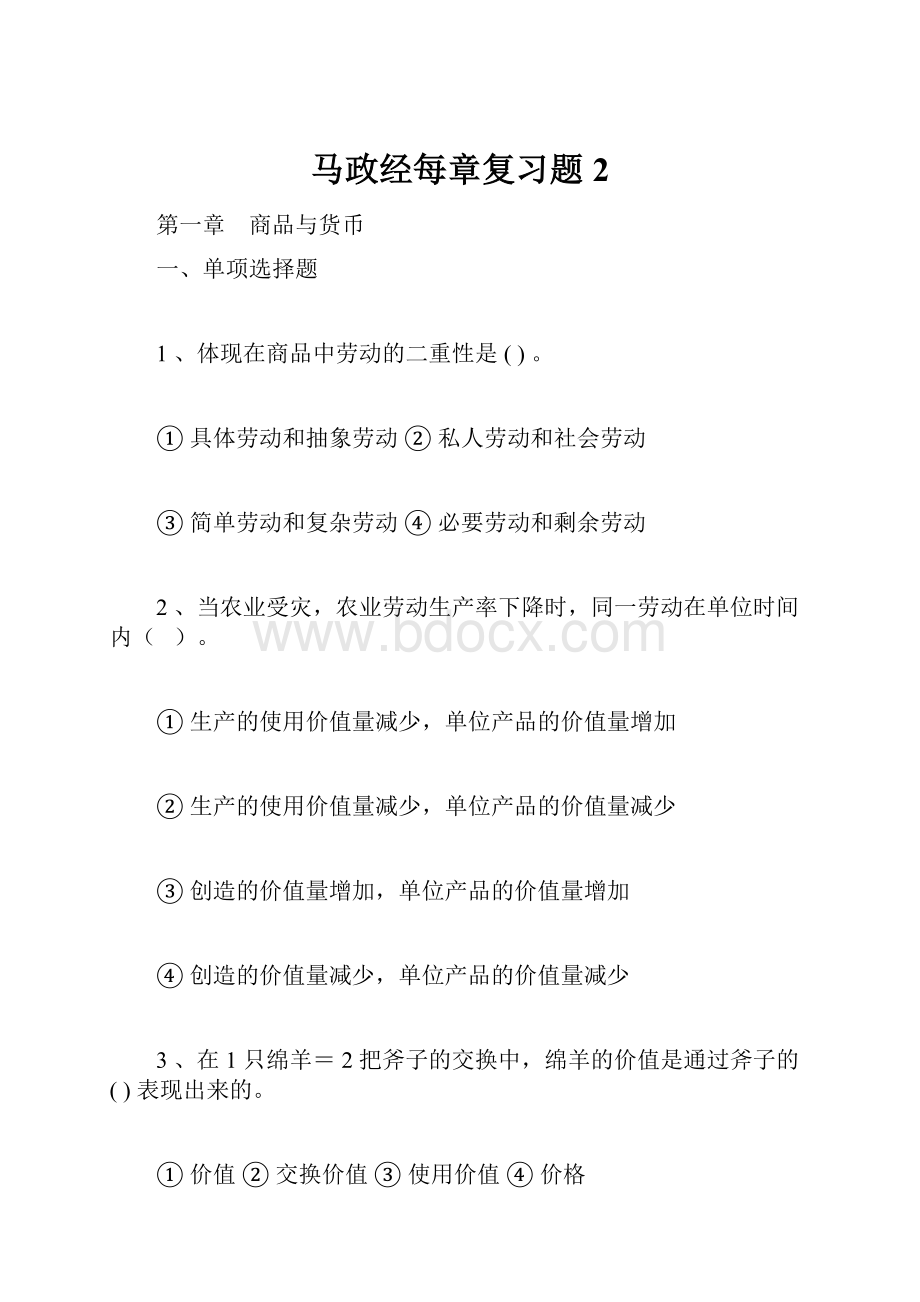 马政经每章复习题 2.docx