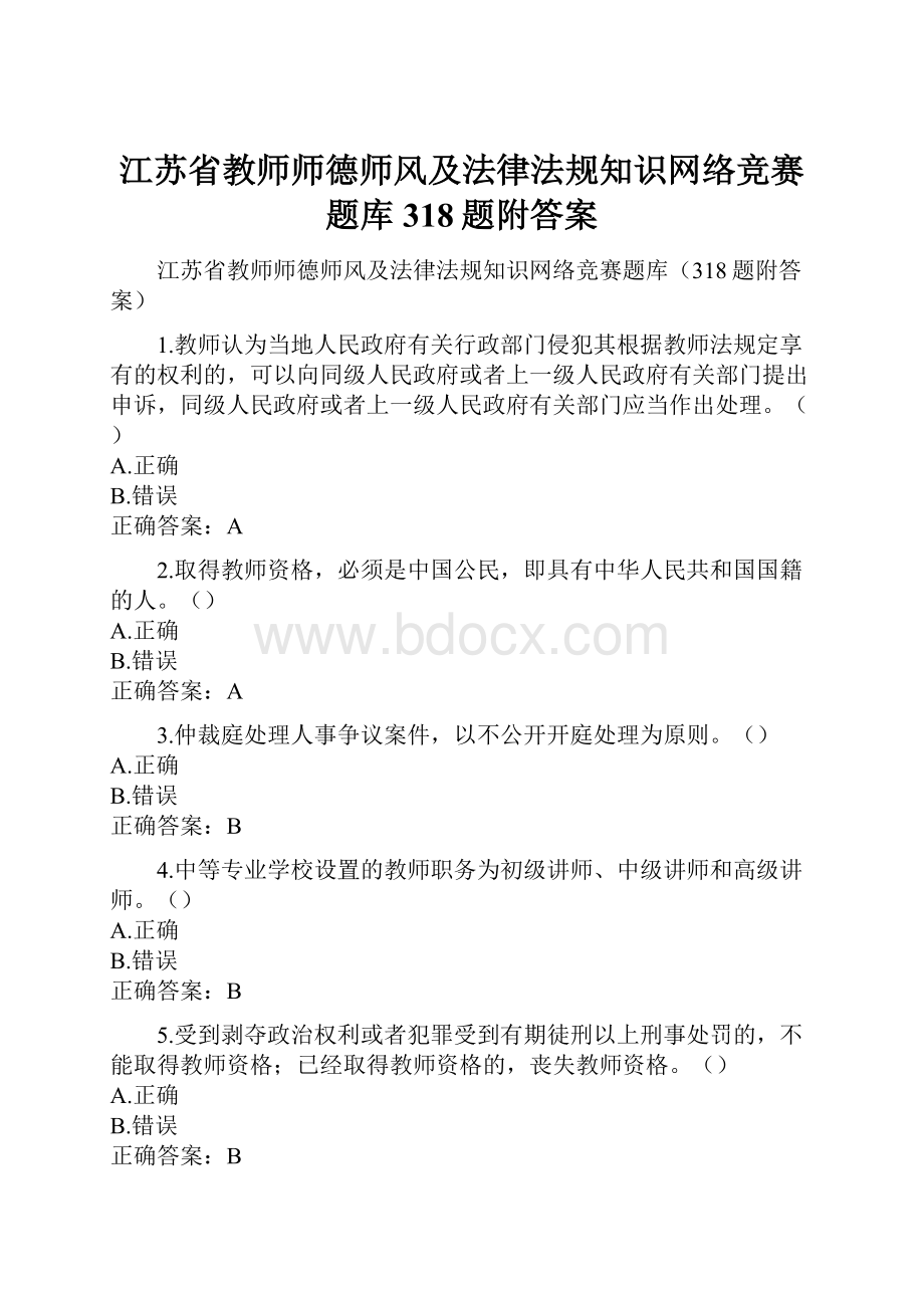 江苏省教师师德师风及法律法规知识网络竞赛题库318题附答案.docx