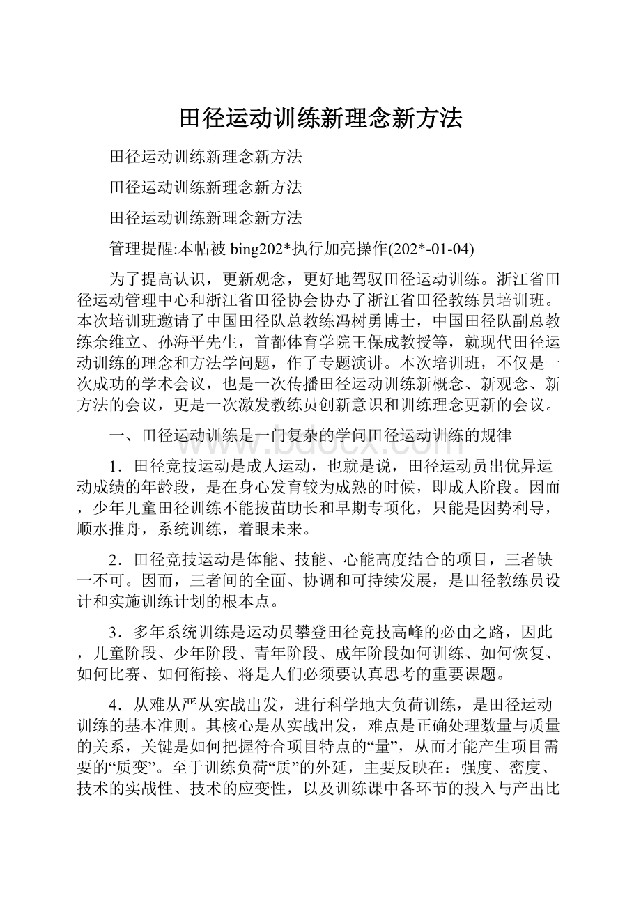 田径运动训练新理念新方法.docx