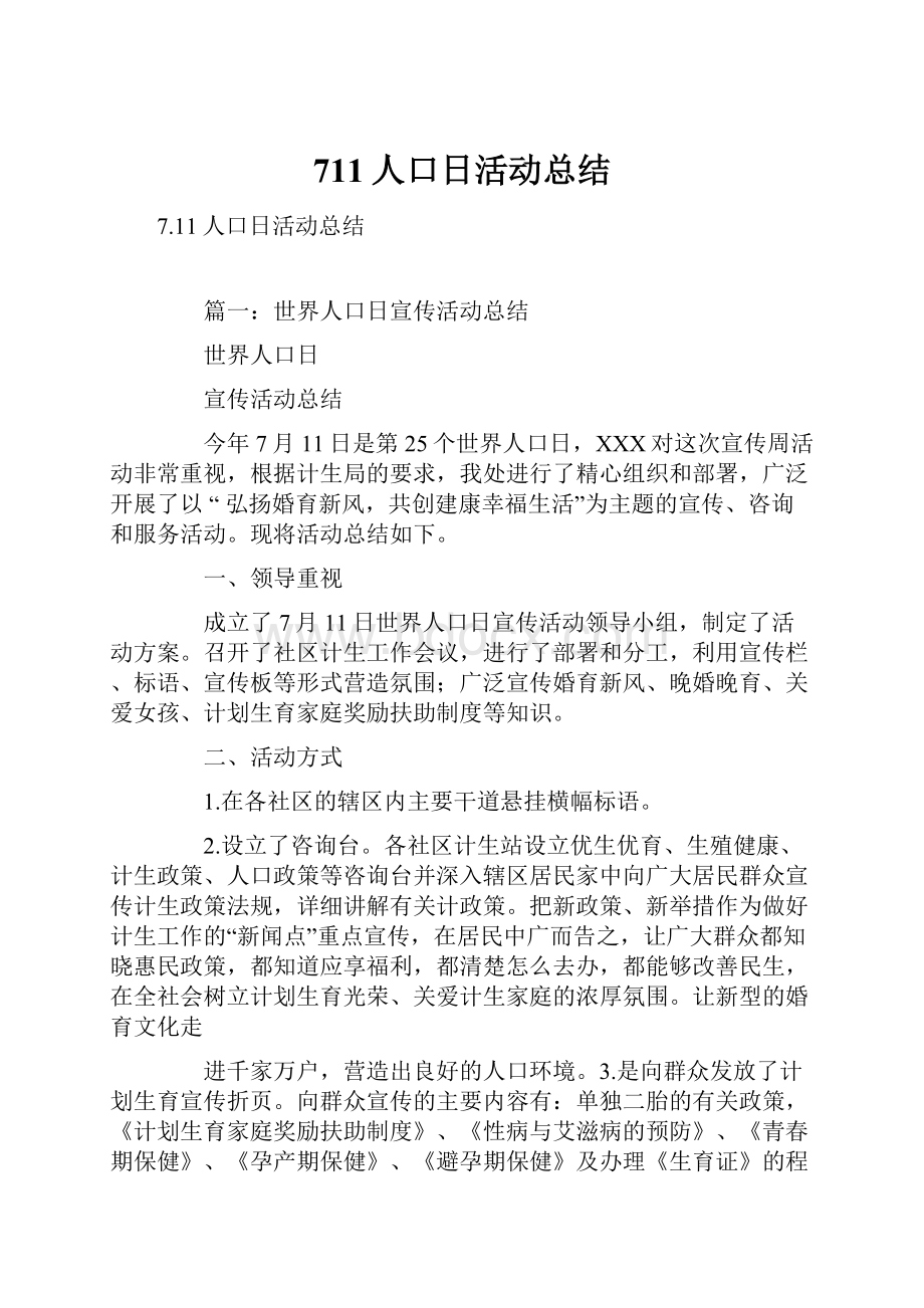 711人口日活动总结.docx