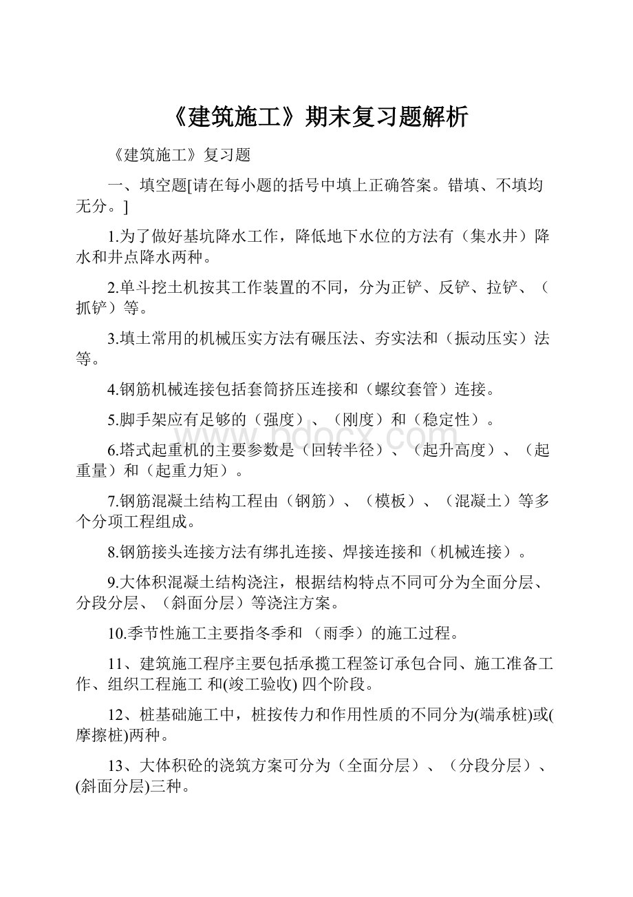 《建筑施工》期末复习题解析.docx