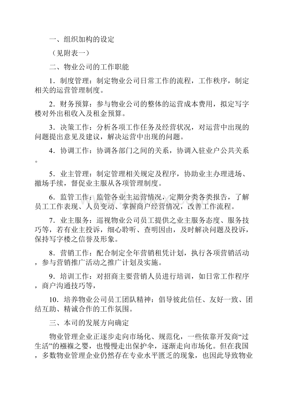 物业管理单位管理方案企业运营管理方案方案计划草案.docx_第2页