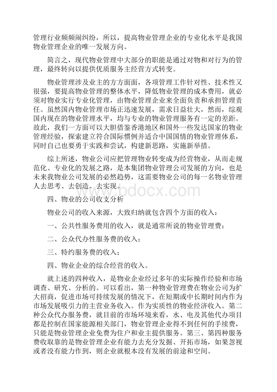 物业管理单位管理方案企业运营管理方案方案计划草案.docx_第3页