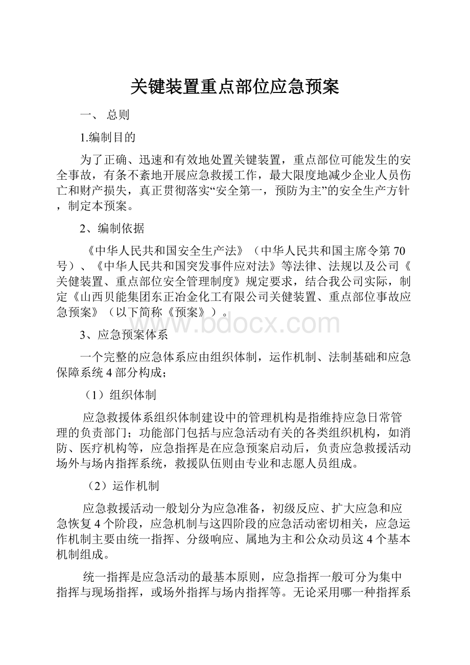 关键装置重点部位应急预案.docx