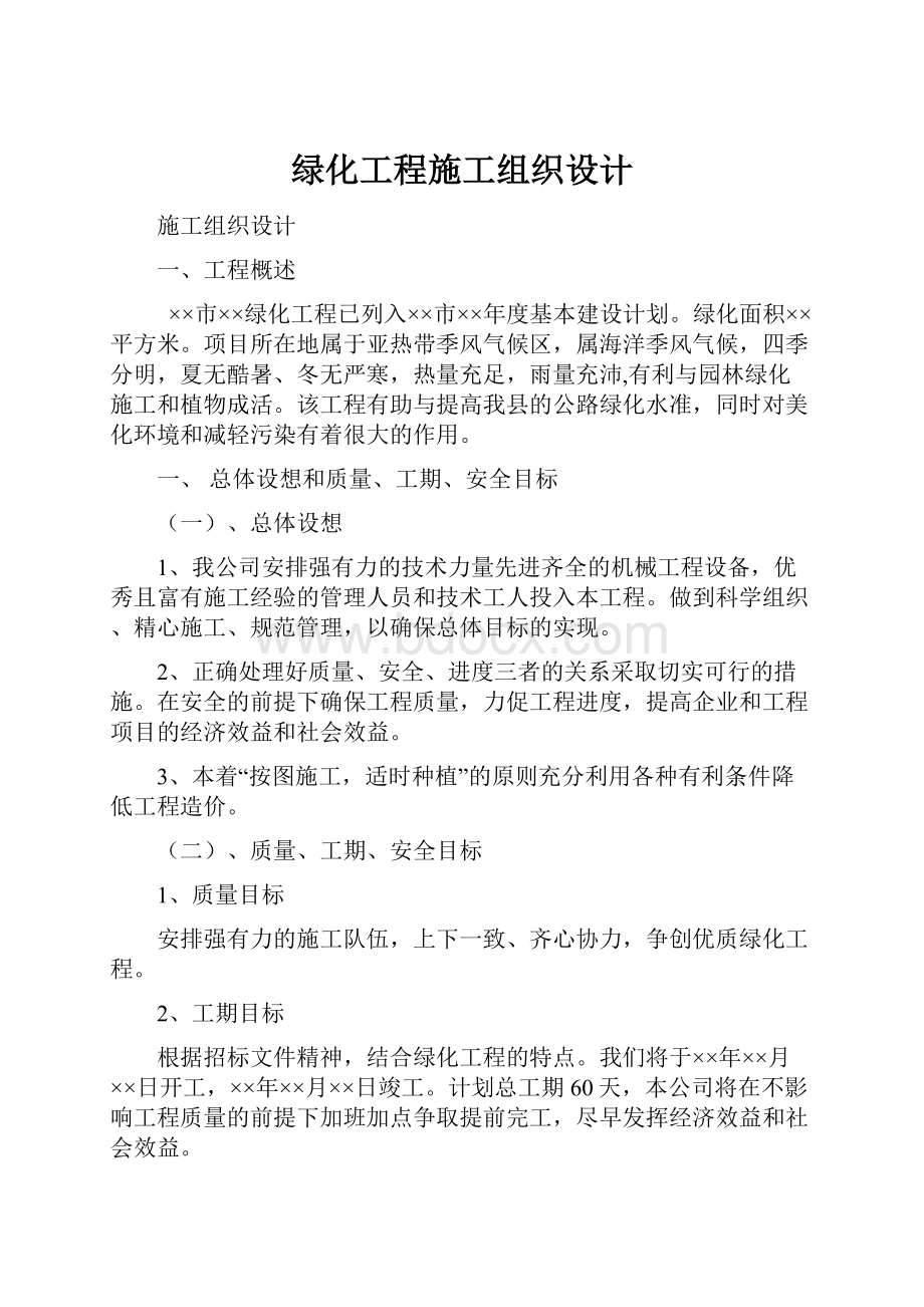 绿化工程施工组织设计.docx_第1页