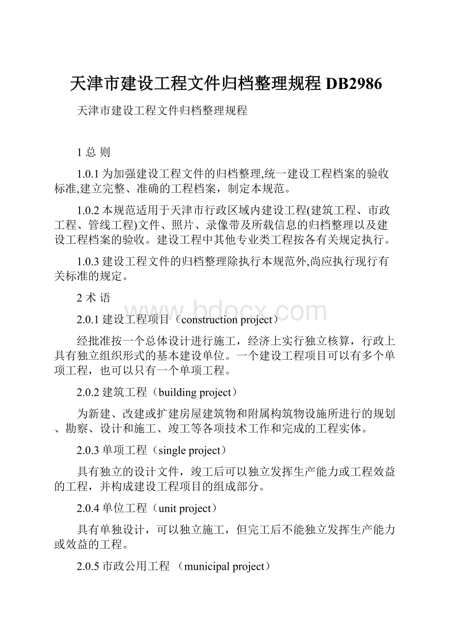 天津市建设工程文件归档整理规程DB2986.docx