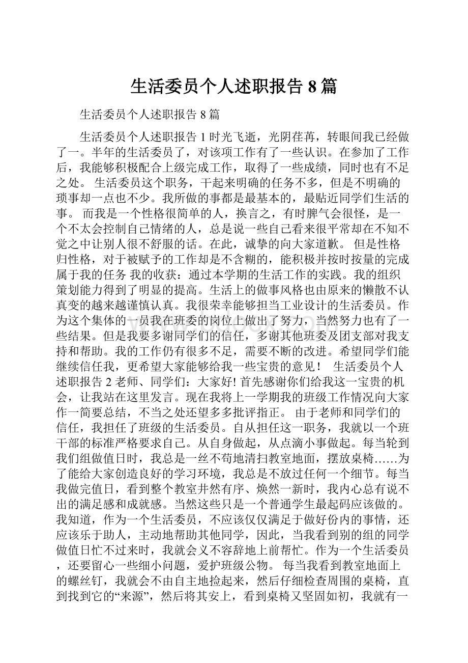 生活委员个人述职报告8篇.docx