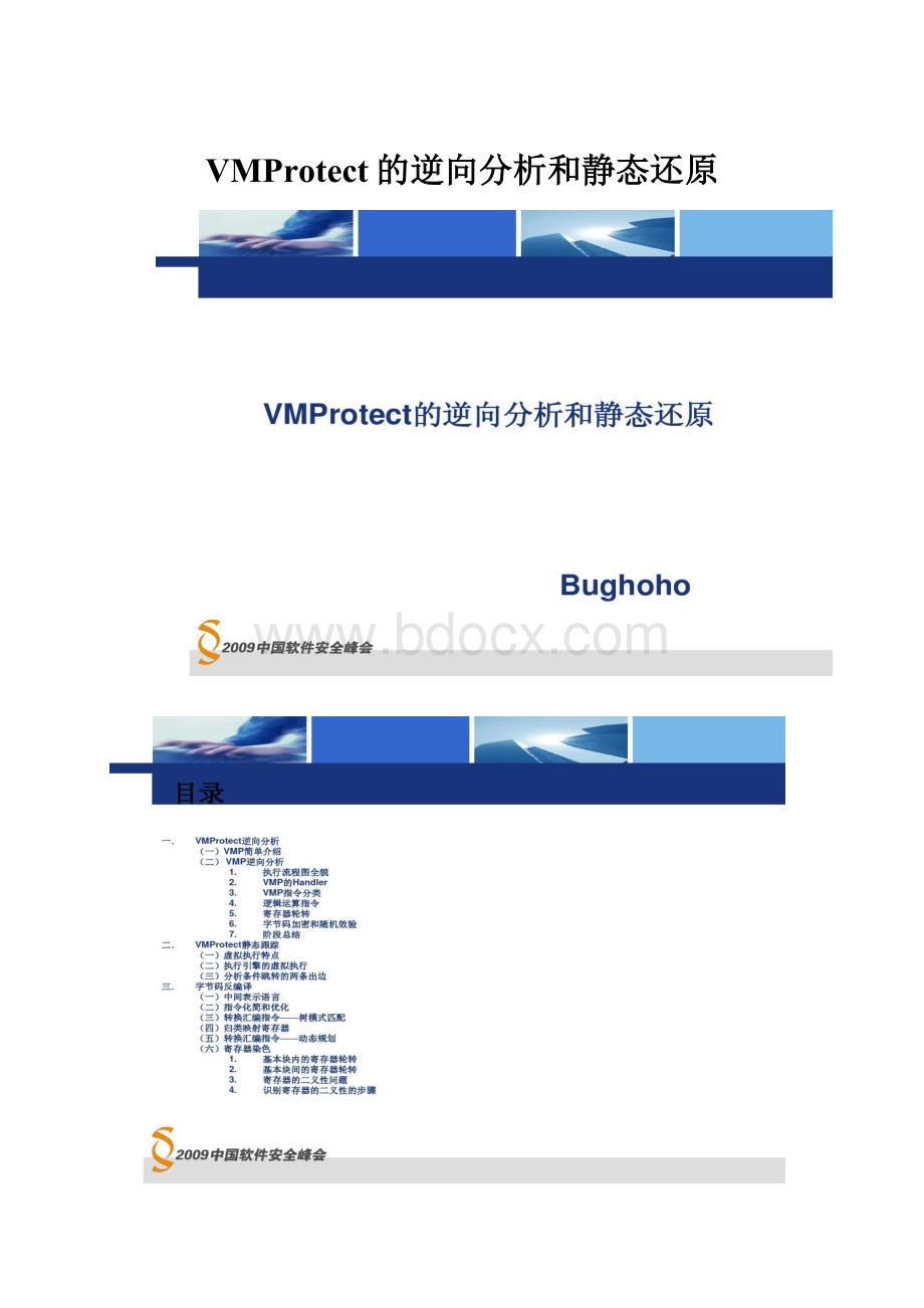 VMProtect的逆向分析和静态还原.docx_第1页