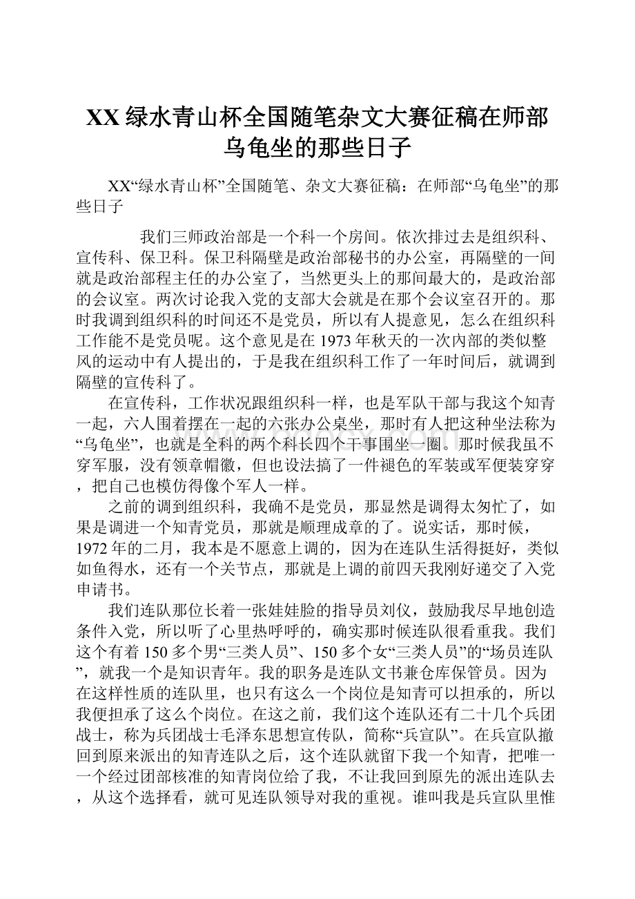 XX绿水青山杯全国随笔杂文大赛征稿在师部乌龟坐的那些日子.docx