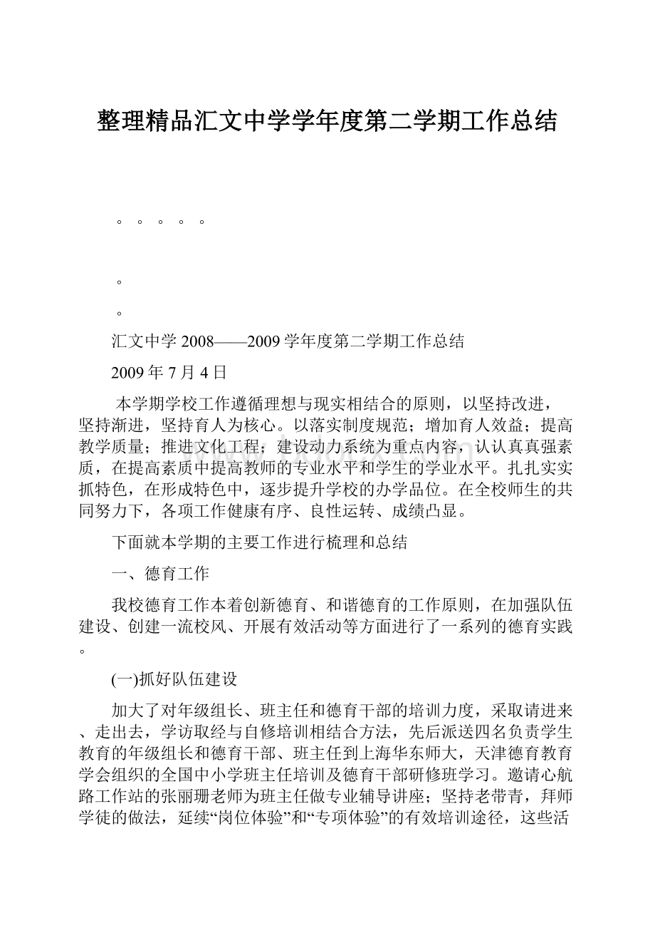 整理精品汇文中学学年度第二学期工作总结.docx_第1页