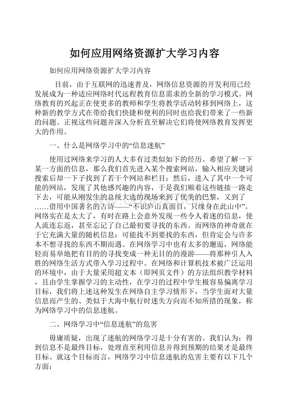 如何应用网络资源扩大学习内容.docx_第1页