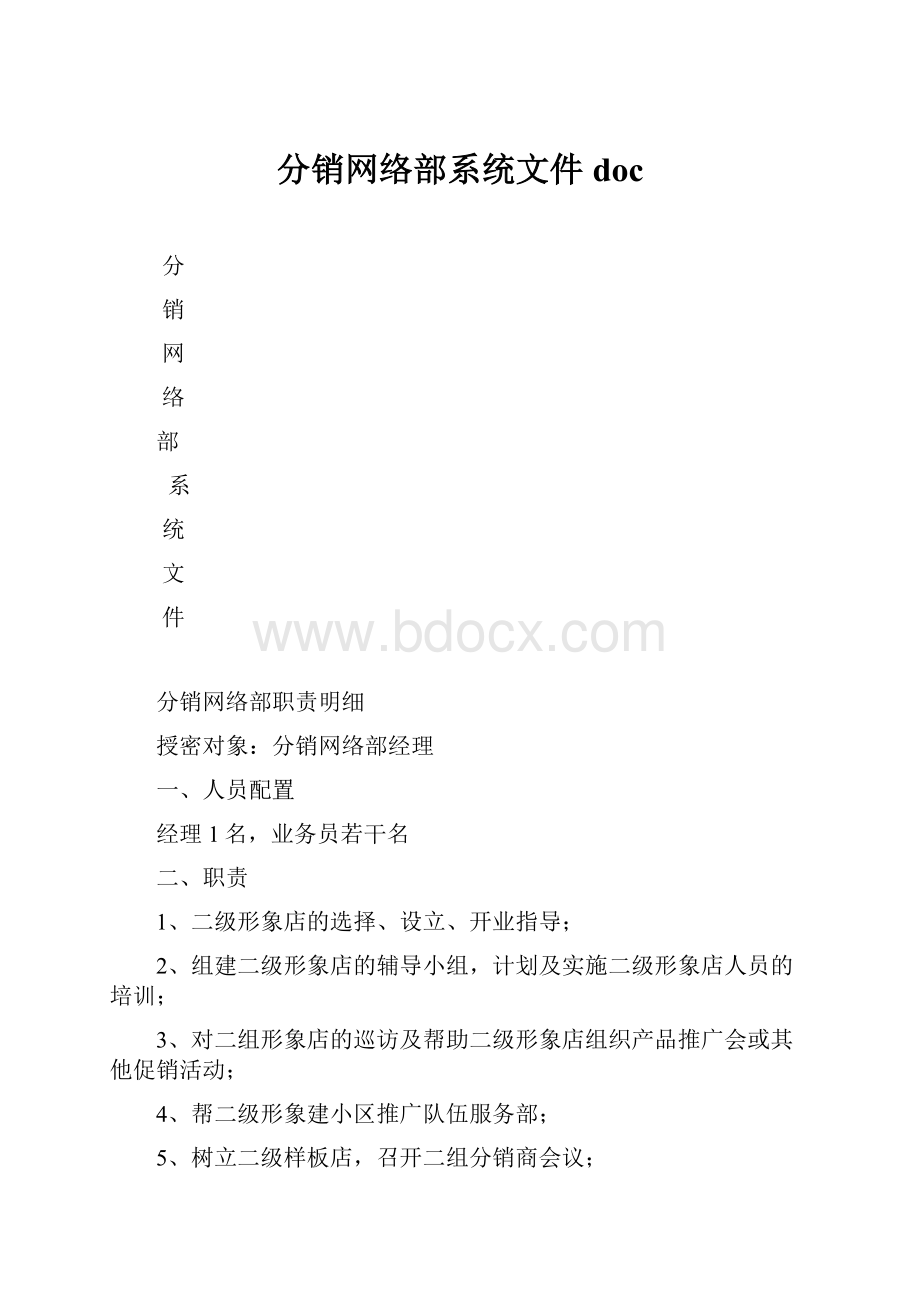 分销网络部系统文件doc.docx