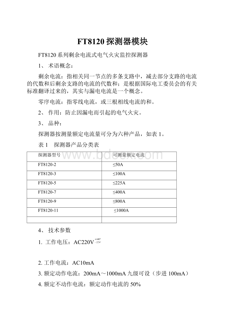 FT8120探测器模块.docx_第1页