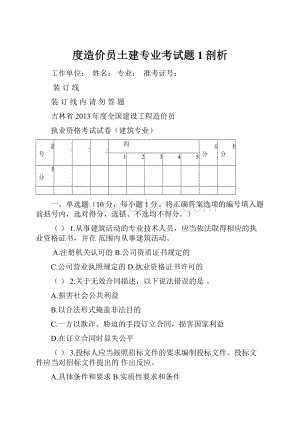 度造价员土建专业考试题1剖析.docx