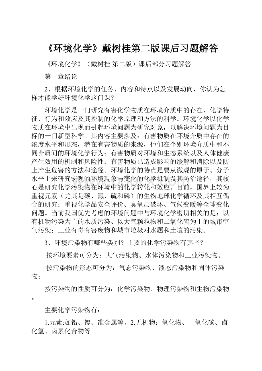 《环境化学》戴树桂第二版课后习题解答.docx_第1页