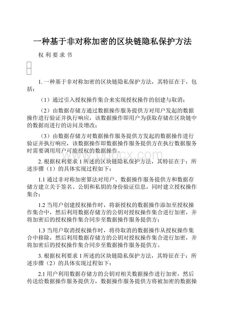 一种基于非对称加密的区块链隐私保护方法.docx_第1页