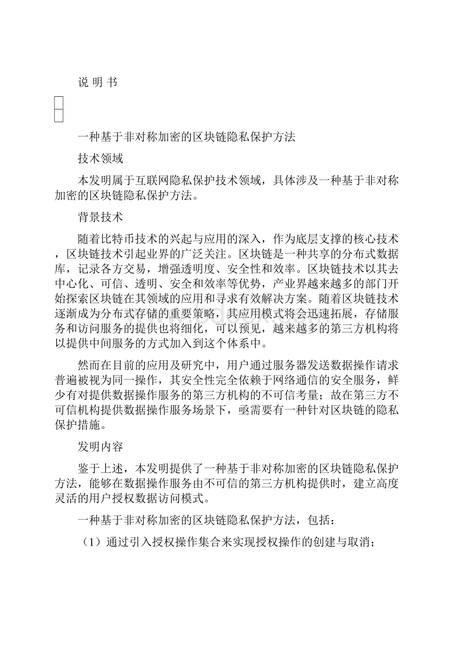 一种基于非对称加密的区块链隐私保护方法.docx_第3页