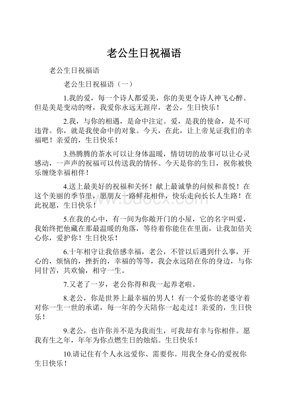 老公生日祝福语.docx_第1页