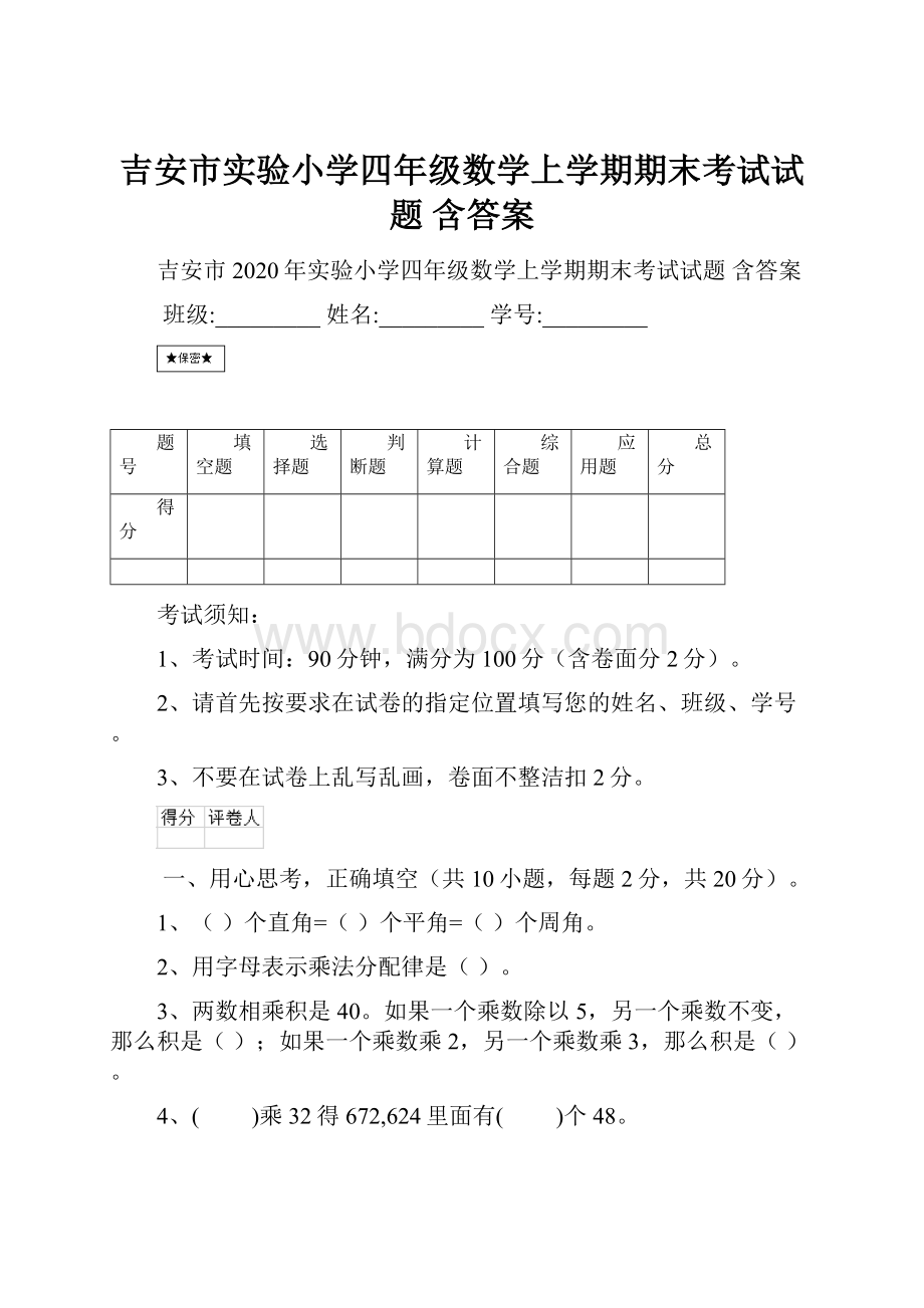 吉安市实验小学四年级数学上学期期末考试试题 含答案.docx_第1页