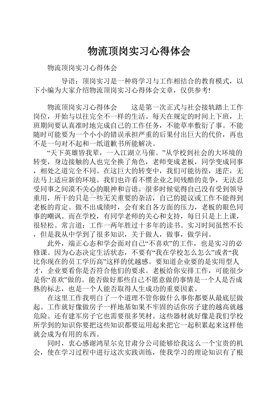 物流顶岗实习心得体会.docx