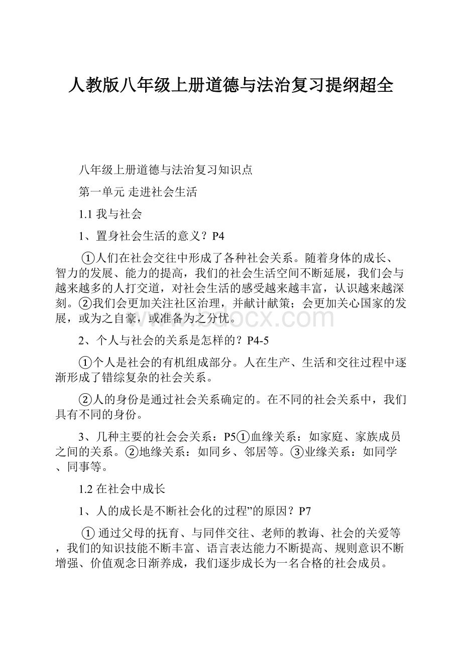 人教版八年级上册道德与法治复习提纲超全.docx_第1页