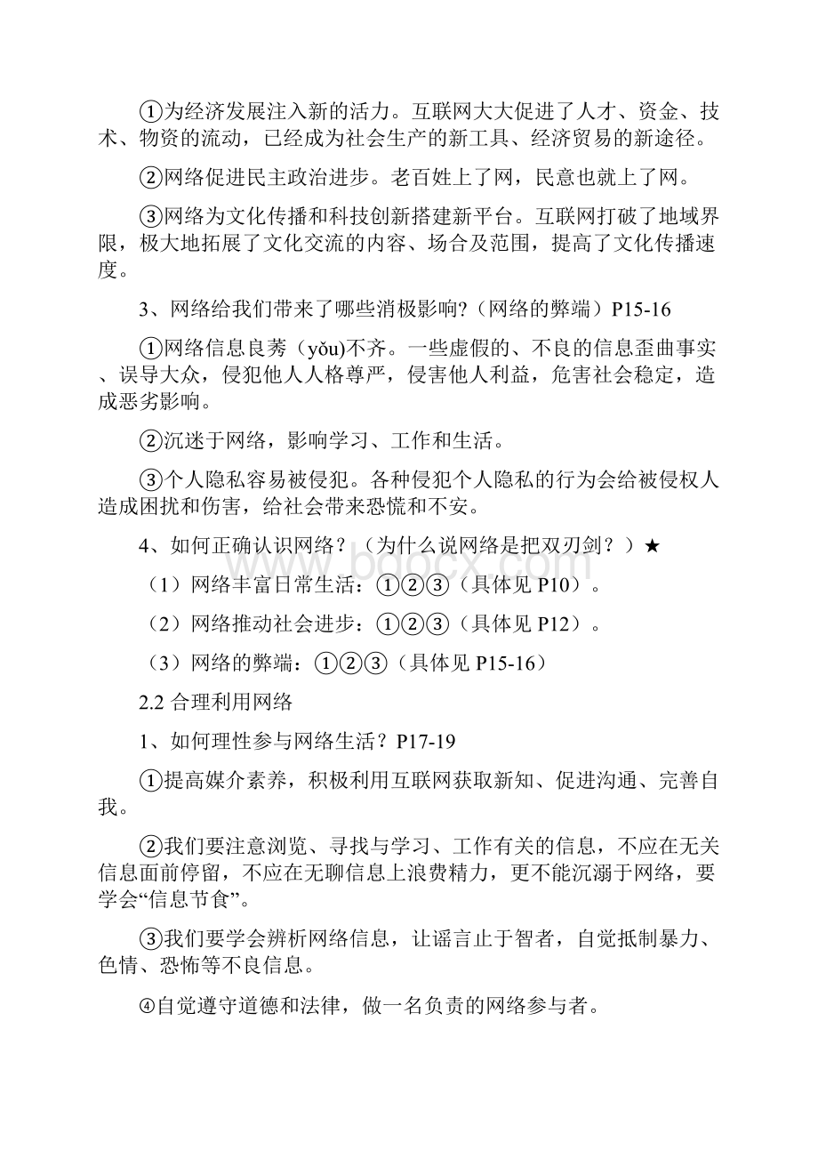 人教版八年级上册道德与法治复习提纲超全.docx_第3页