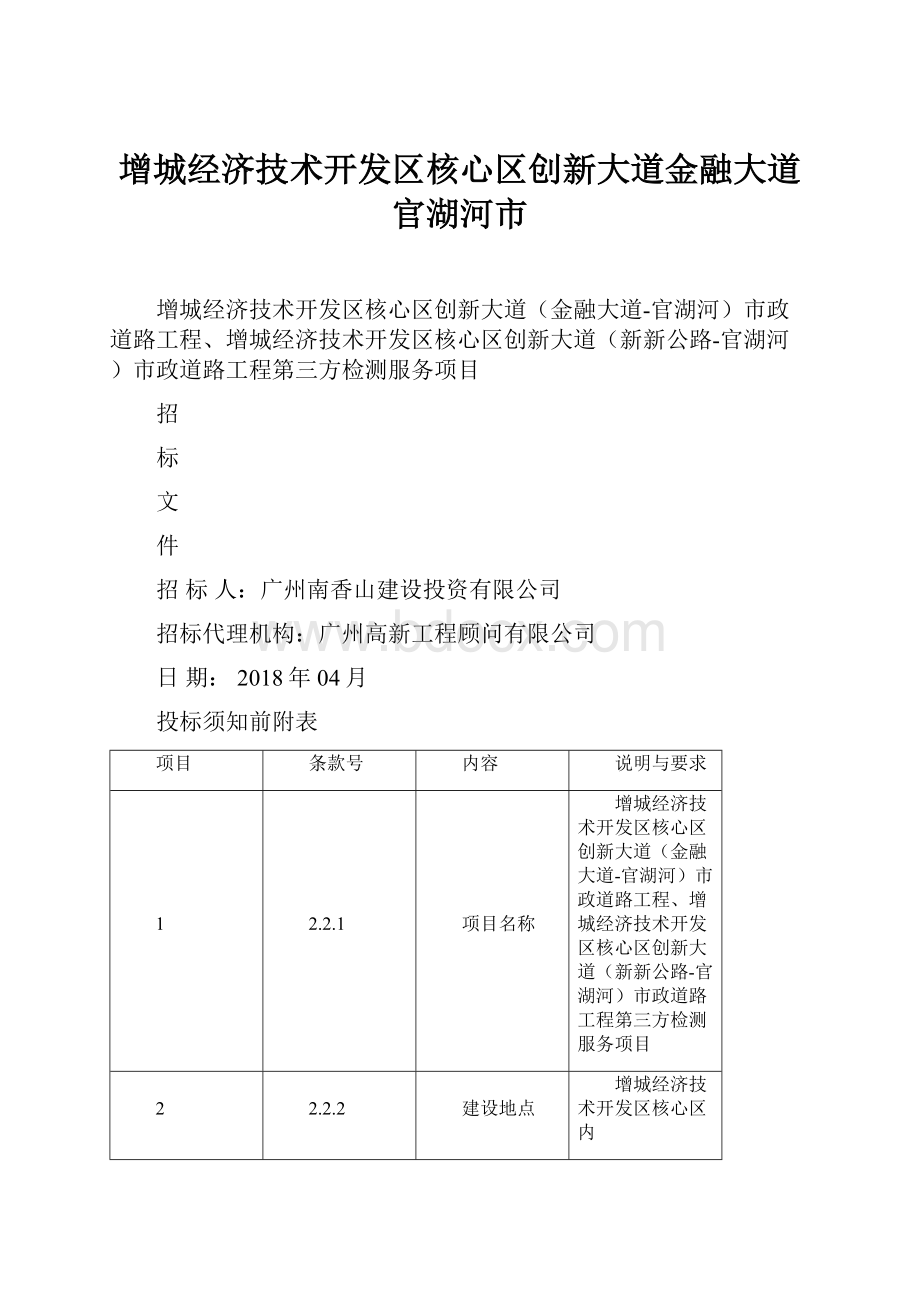 增城经济技术开发区核心区创新大道金融大道官湖河市.docx