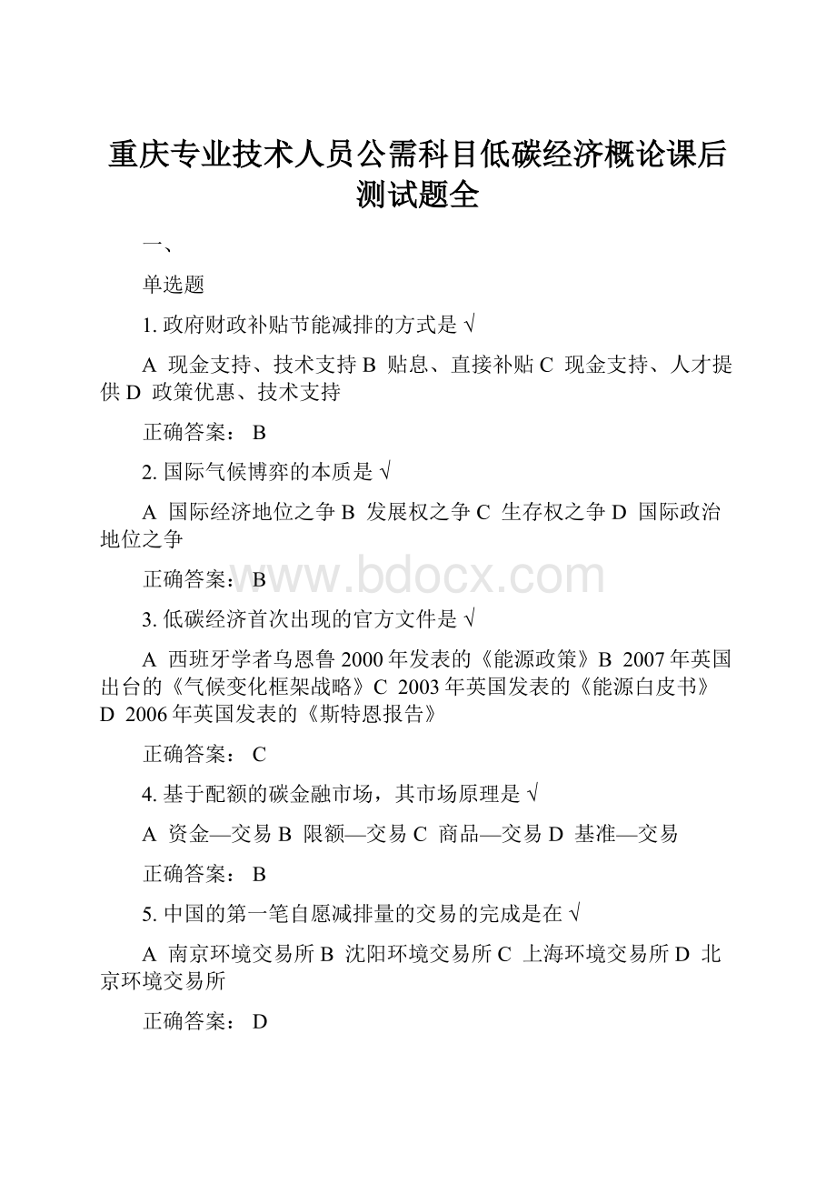 重庆专业技术人员公需科目低碳经济概论课后测试题全.docx