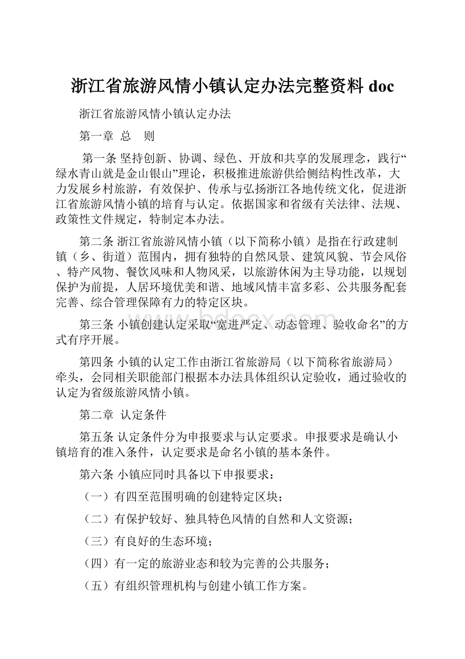 浙江省旅游风情小镇认定办法完整资料doc.docx