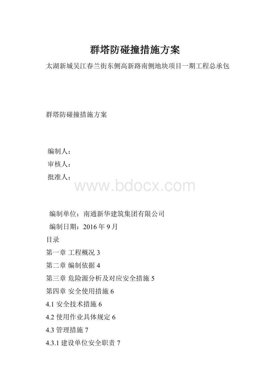 群塔防碰撞措施方案.docx