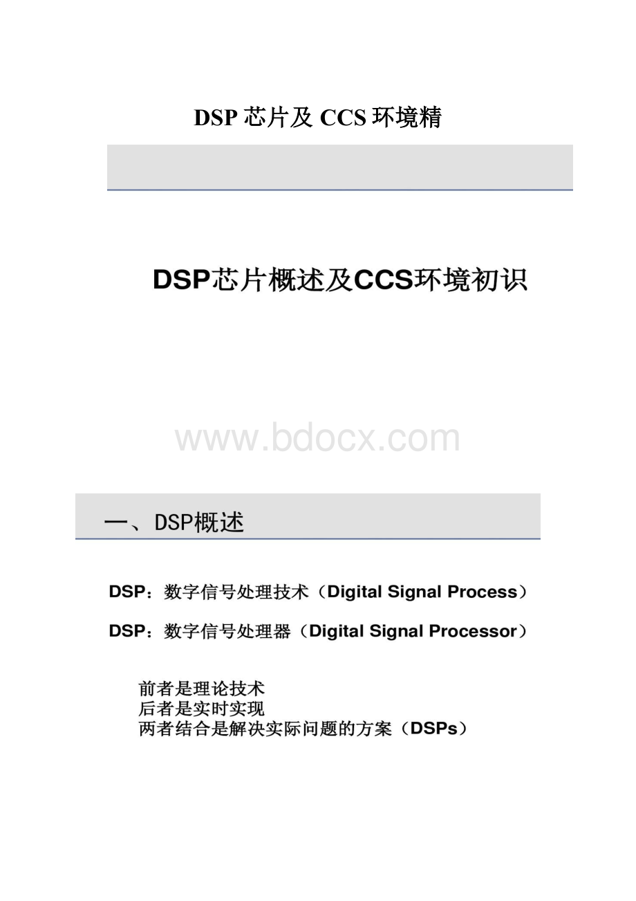 DSP芯片及CCS环境精.docx