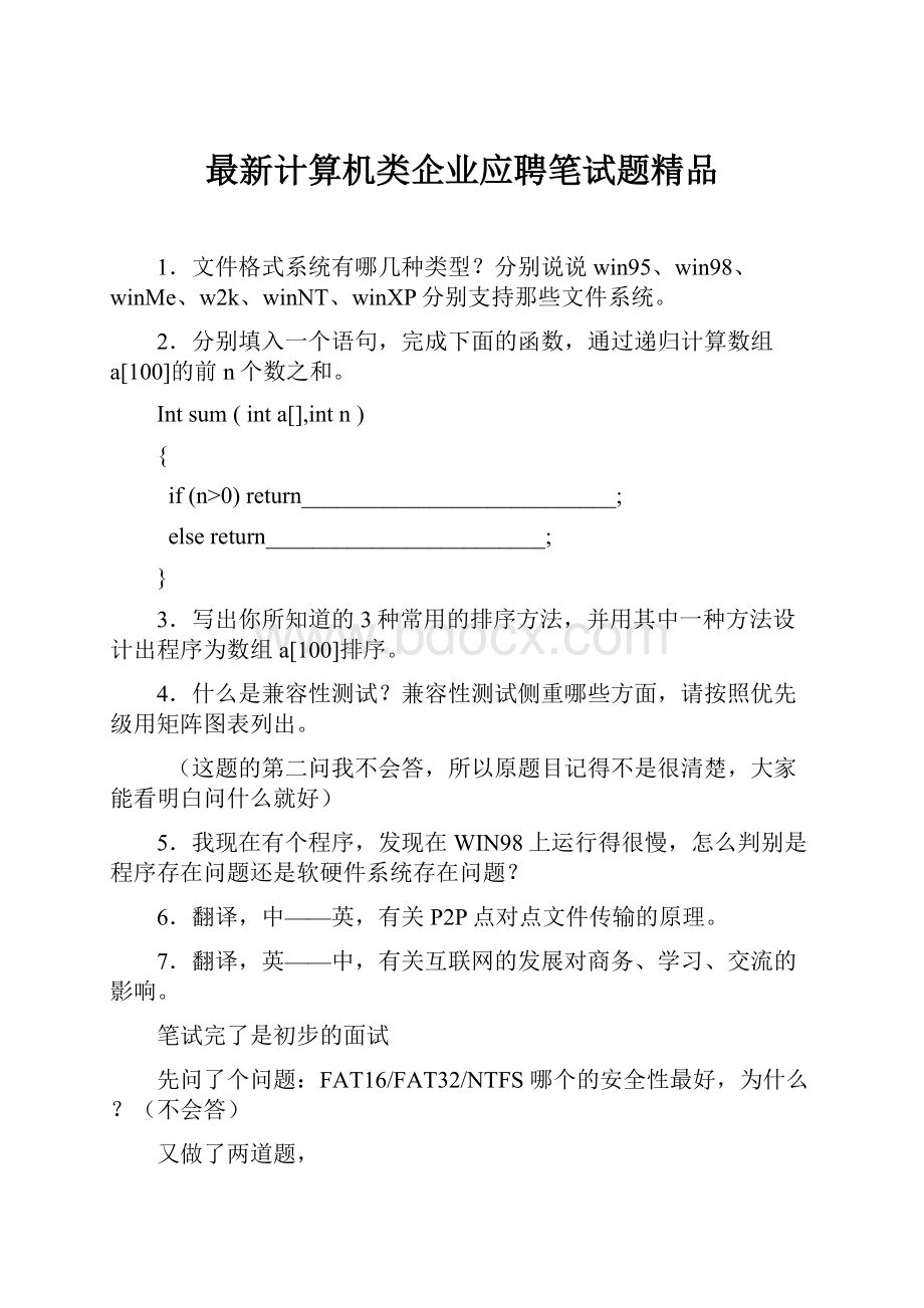 最新计算机类企业应聘笔试题精品.docx