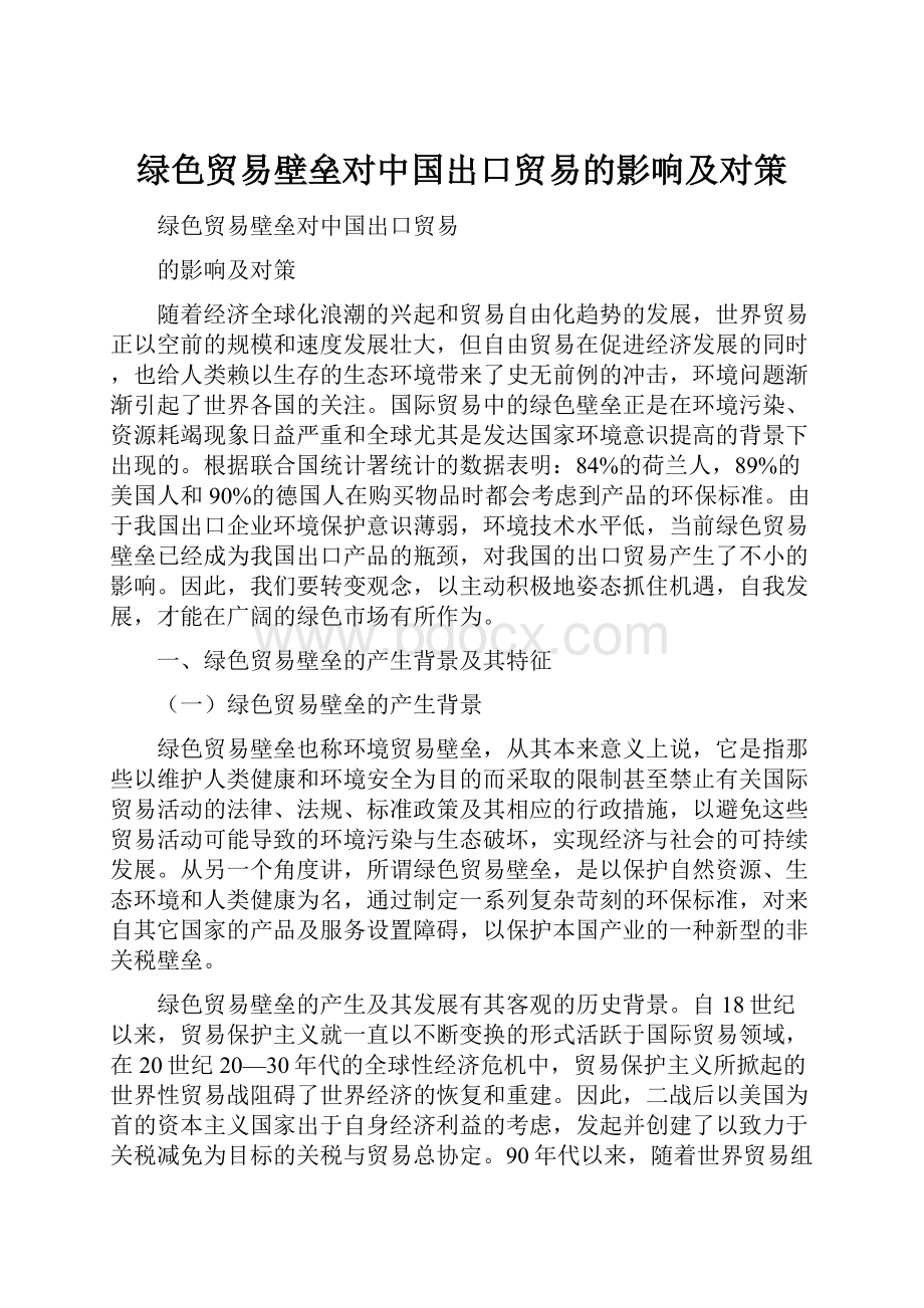 绿色贸易壁垒对中国出口贸易的影响及对策.docx_第1页