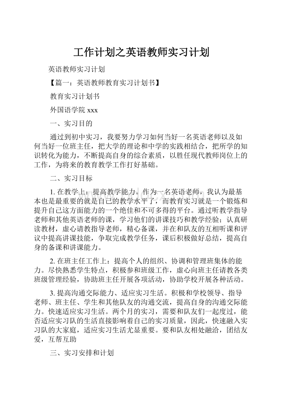 工作计划之英语教师实习计划.docx