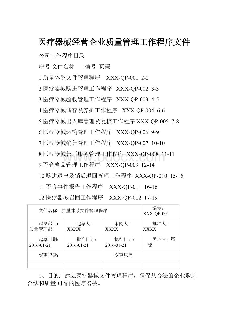 医疗器械经营企业质量管理工作程序文件.docx_第1页