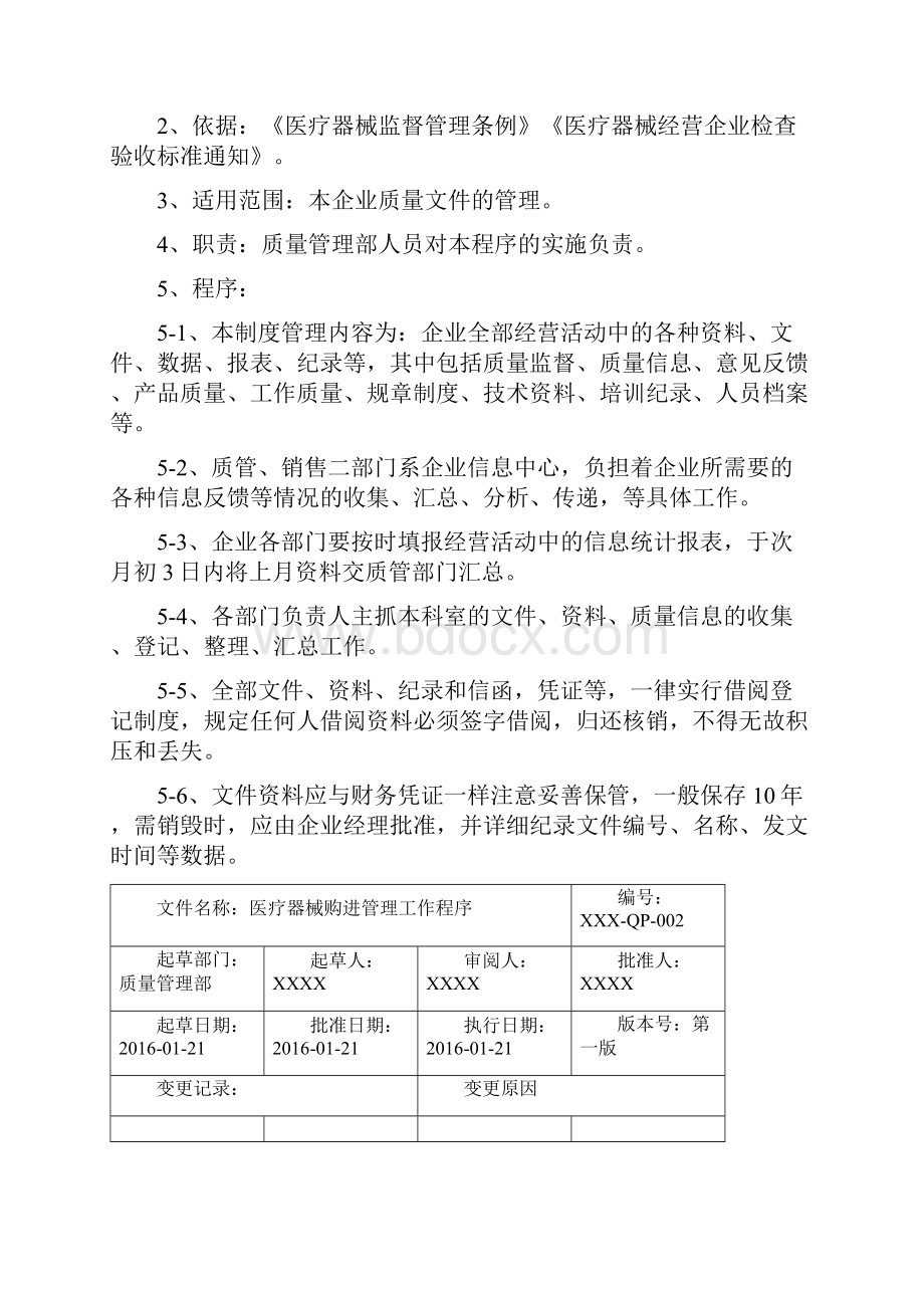 医疗器械经营企业质量管理工作程序文件.docx_第2页