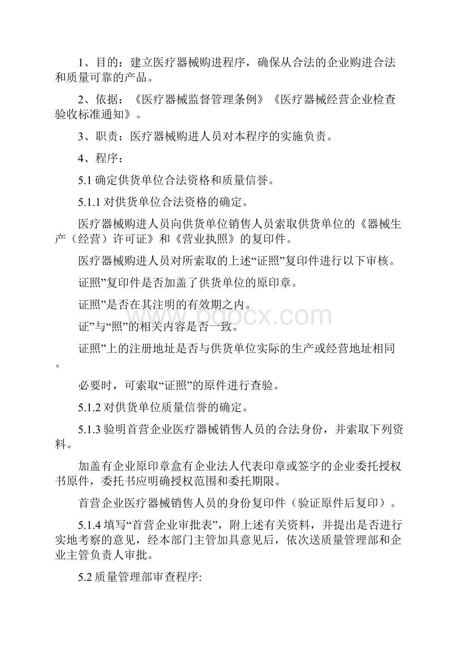 医疗器械经营企业质量管理工作程序文件.docx_第3页