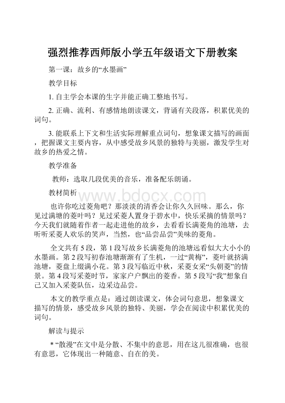 强烈推荐西师版小学五年级语文下册教案.docx