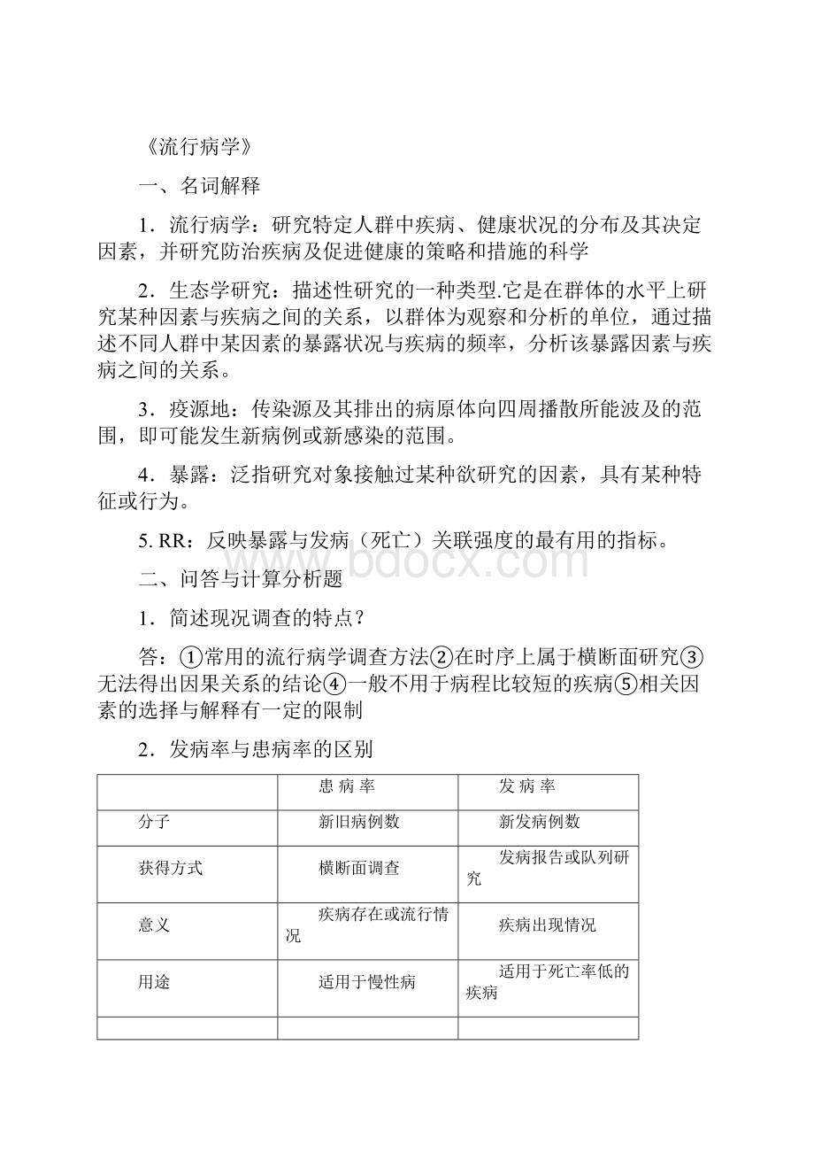 医学统计学 流行病学 卫生学试题及答案济DOC.docx_第3页