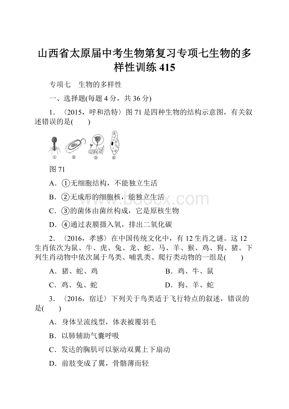 山西省太原届中考生物第复习专项七生物的多样性训练415.docx