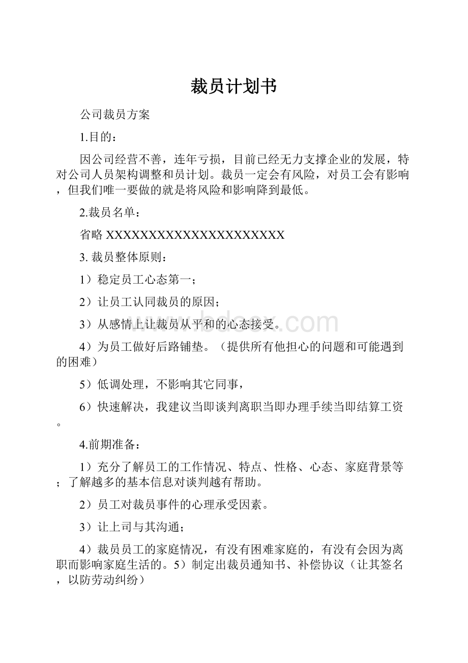 裁员计划书.docx_第1页