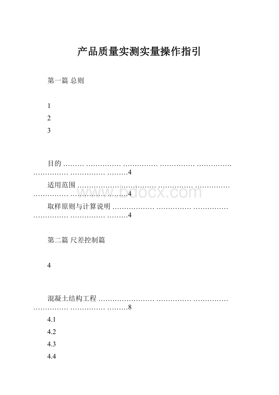 产品质量实测实量操作指引.docx_第1页